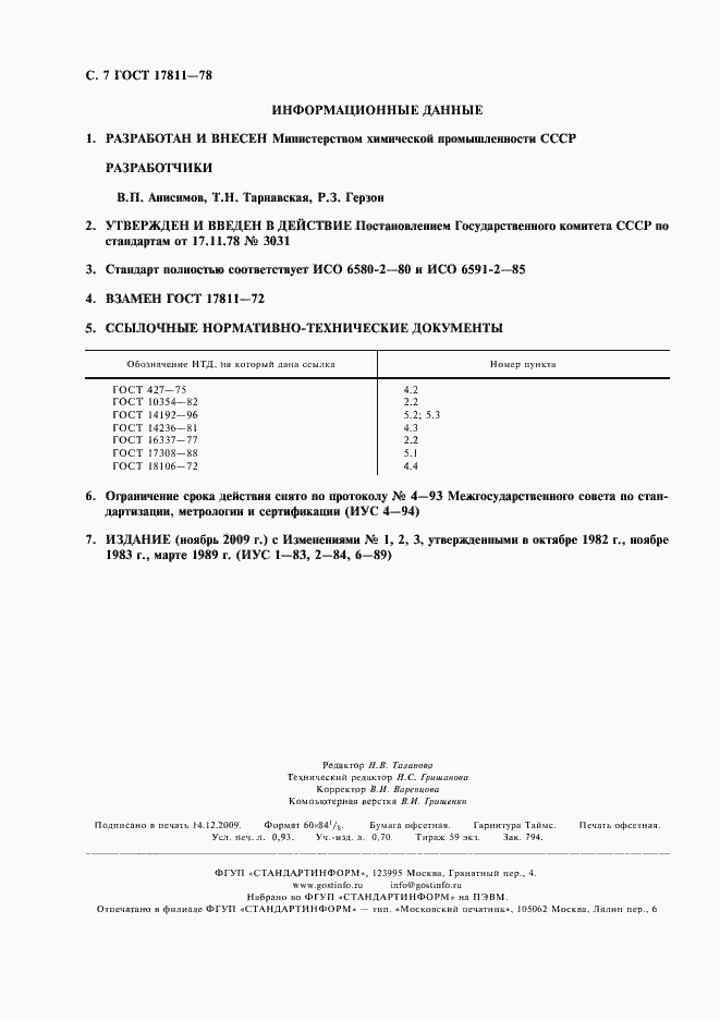 Страница 8 ГОСТ 17811-78