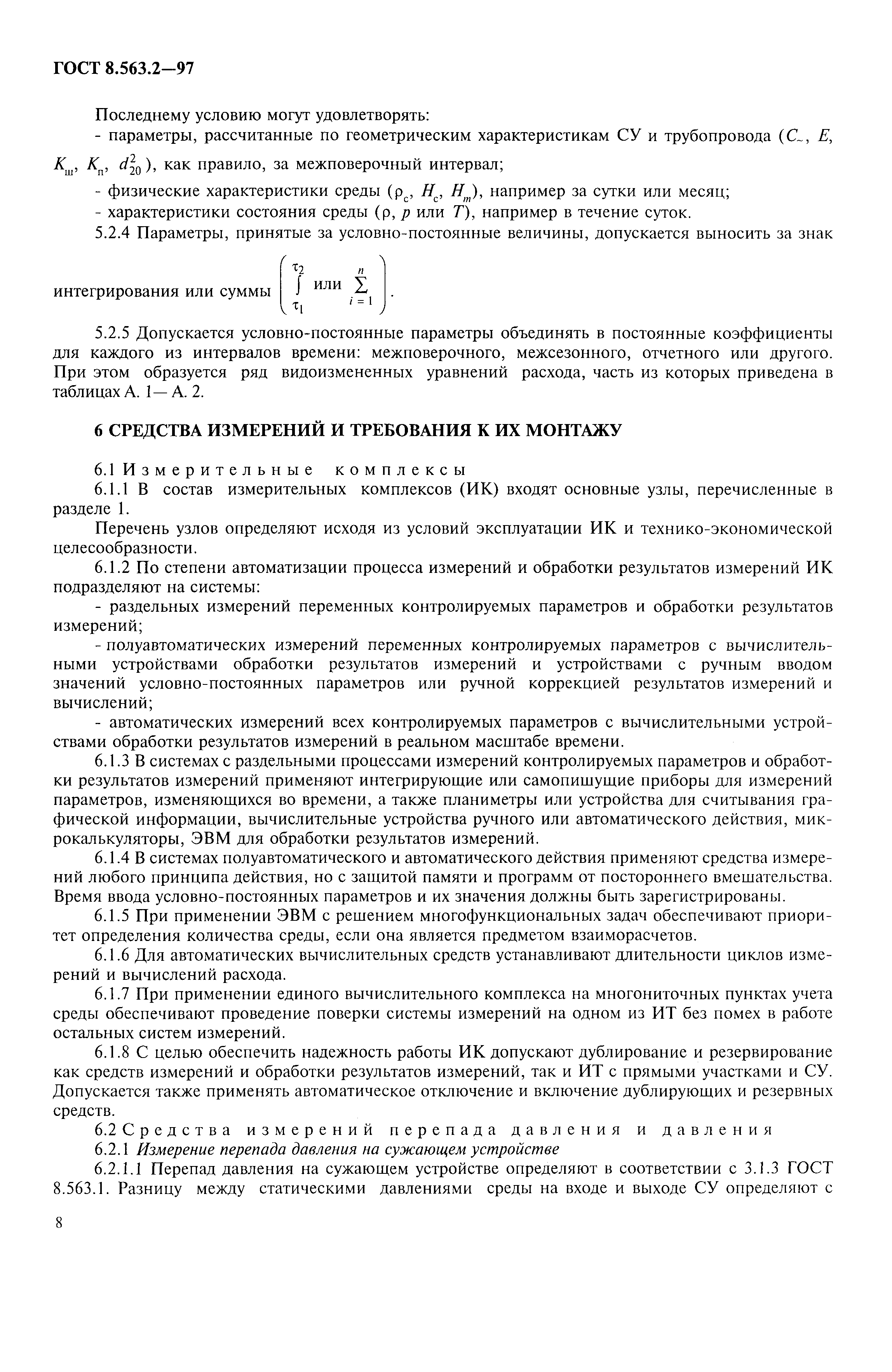 Страница 11 ГОСТ 8.563.2-97