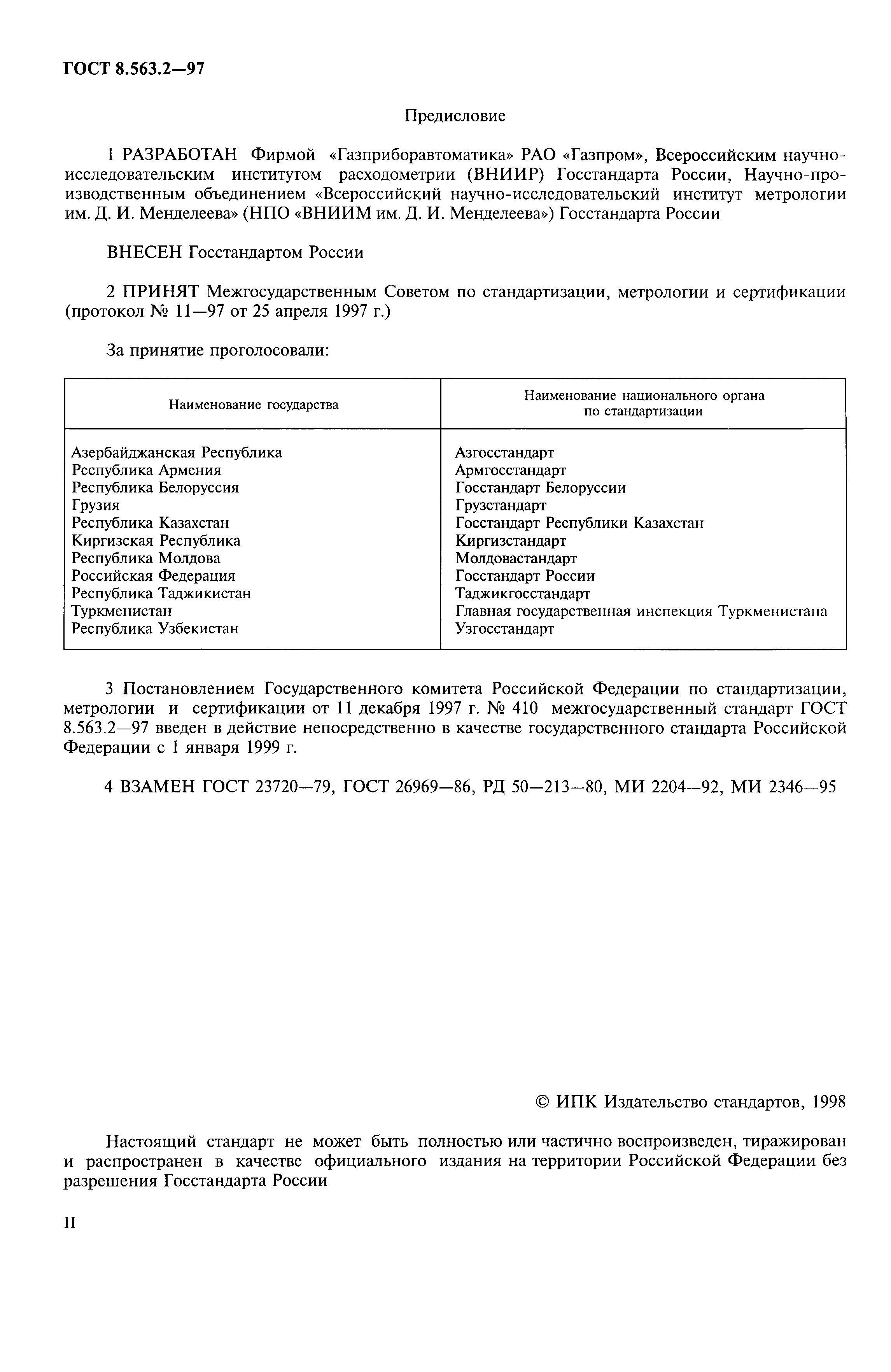 Страница 2 ГОСТ 8.563.2-97