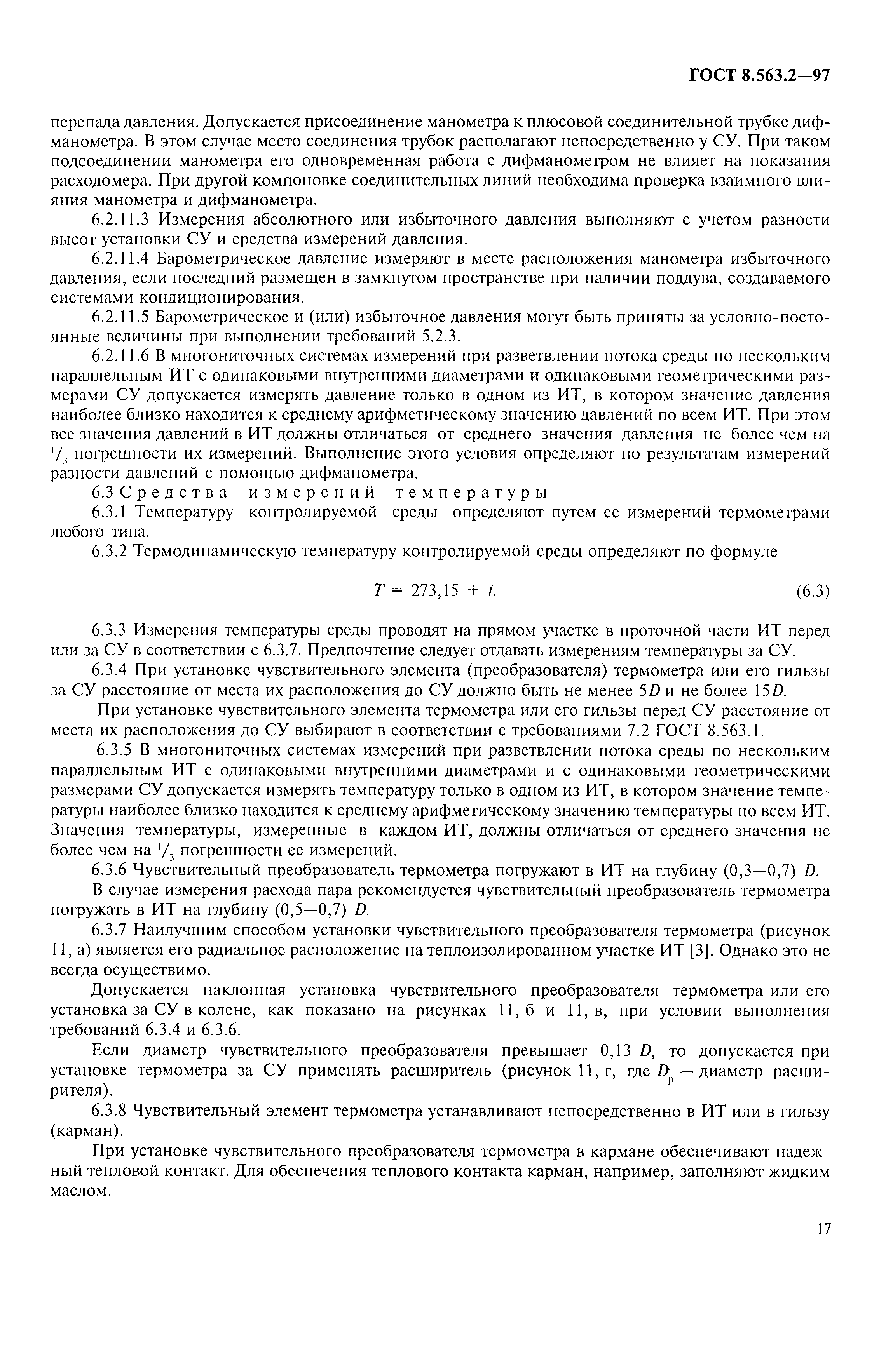 Страница 20 ГОСТ 8.563.2-97