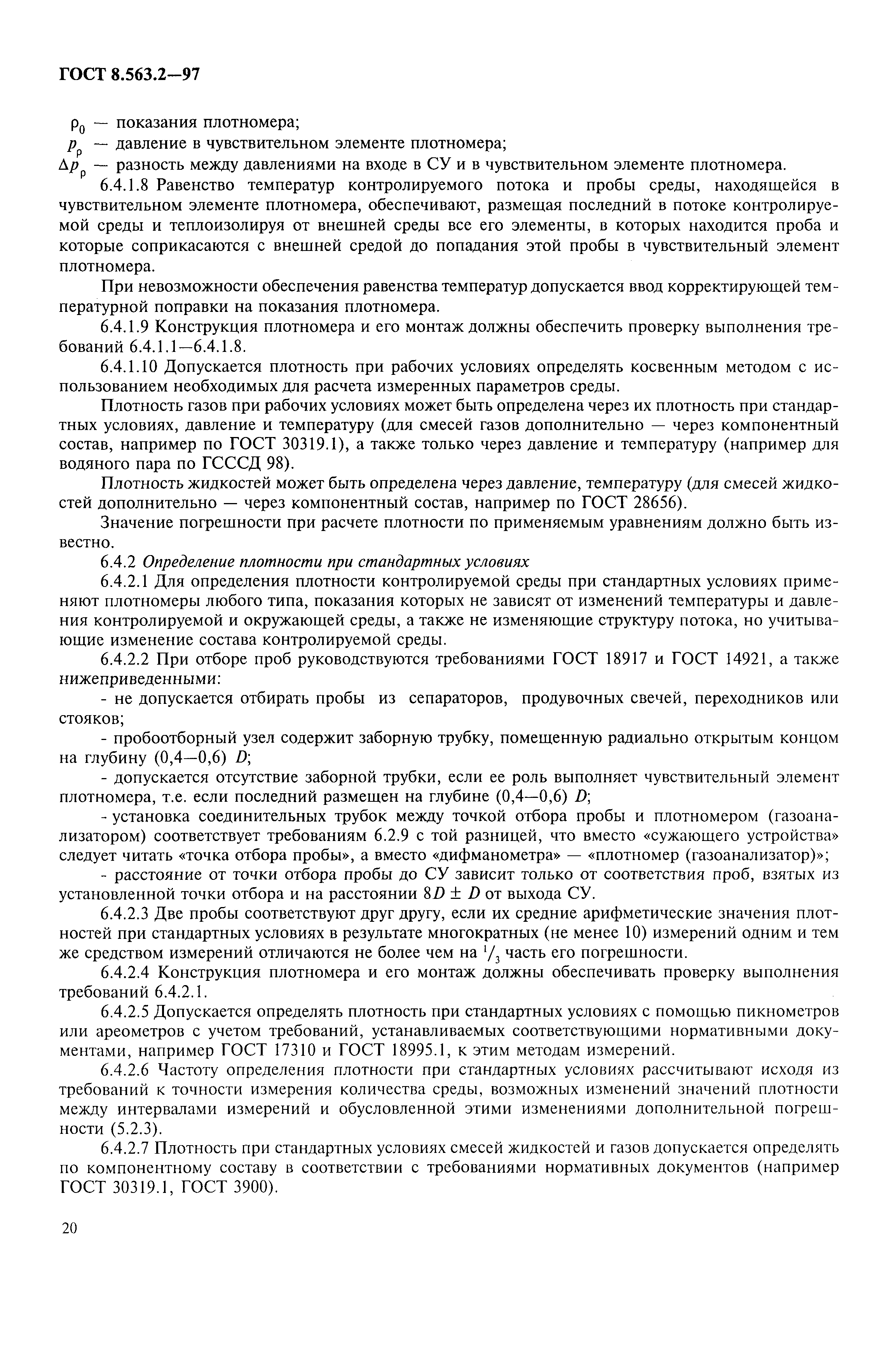 Страница 23 ГОСТ 8.563.2-97