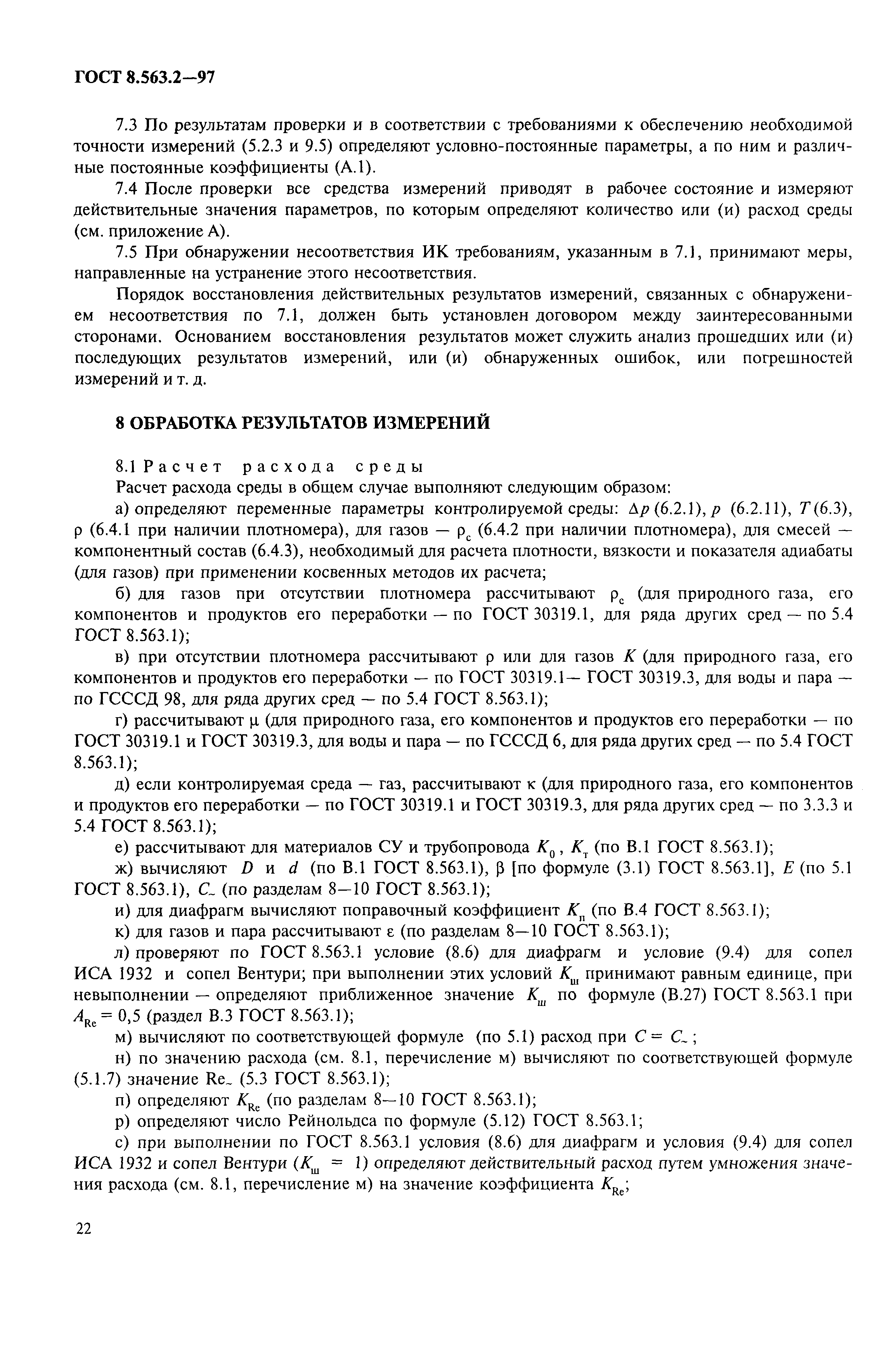 Страница 25 ГОСТ 8.563.2-97