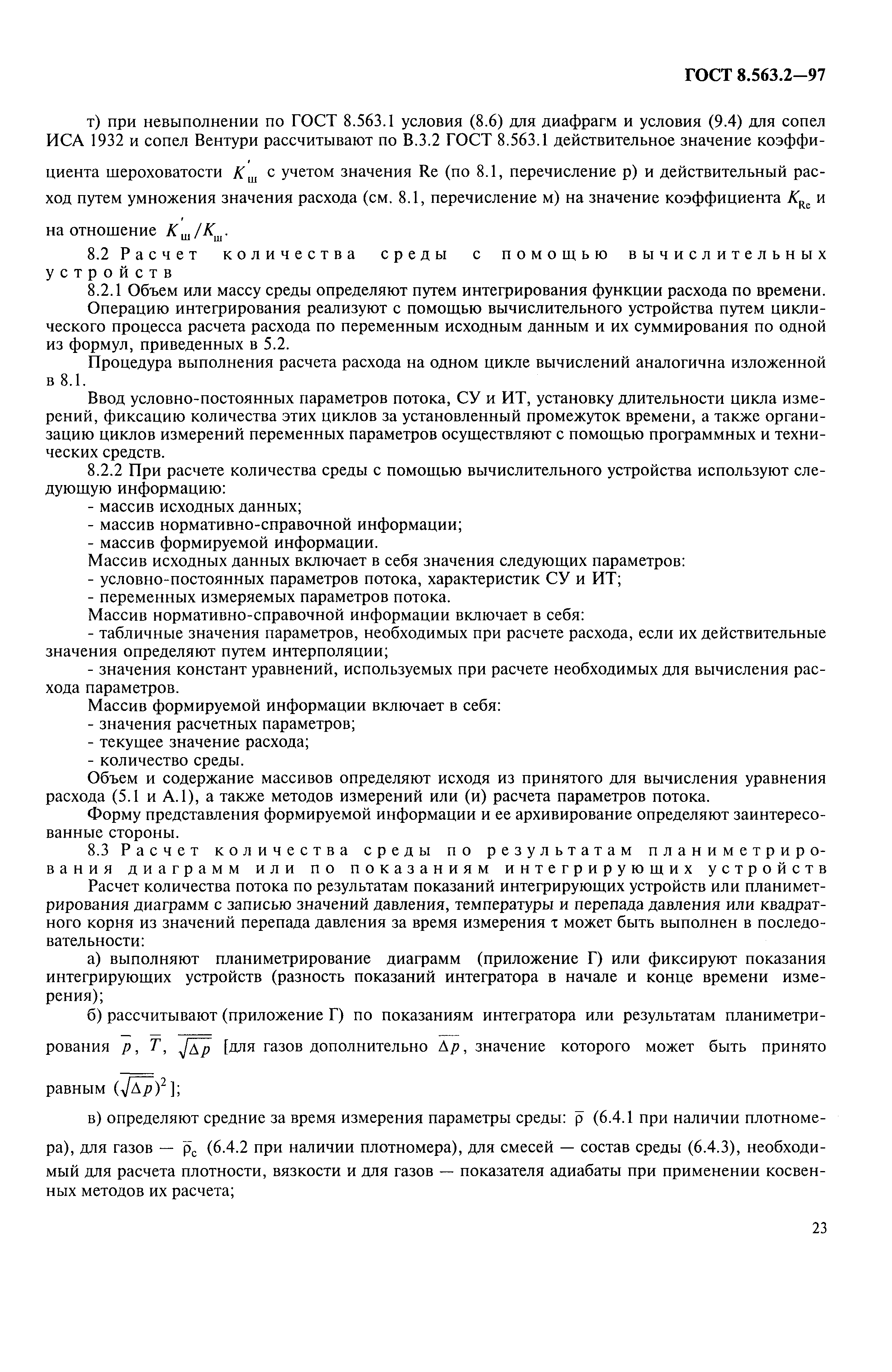 Страница 26 ГОСТ 8.563.2-97