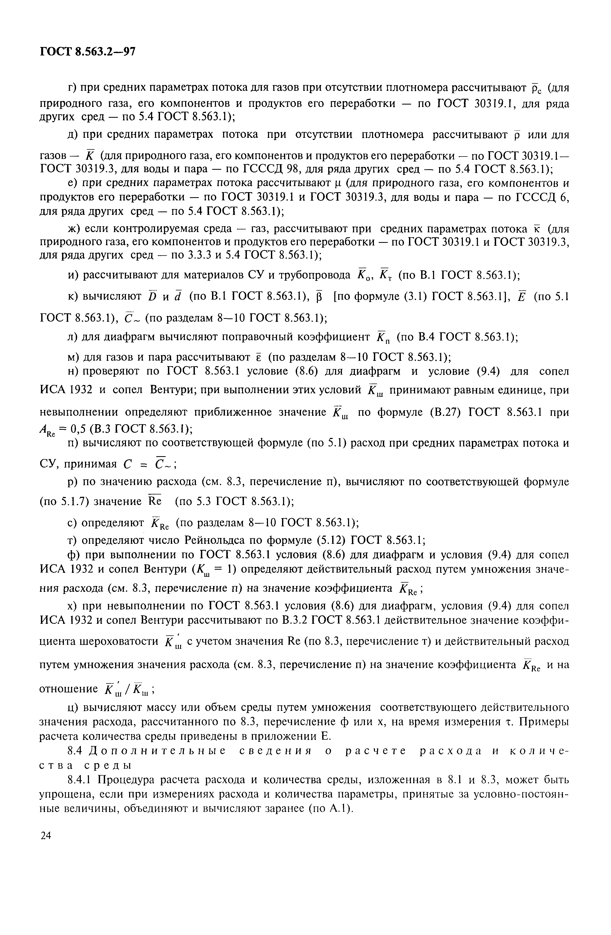 Страница 27 ГОСТ 8.563.2-97