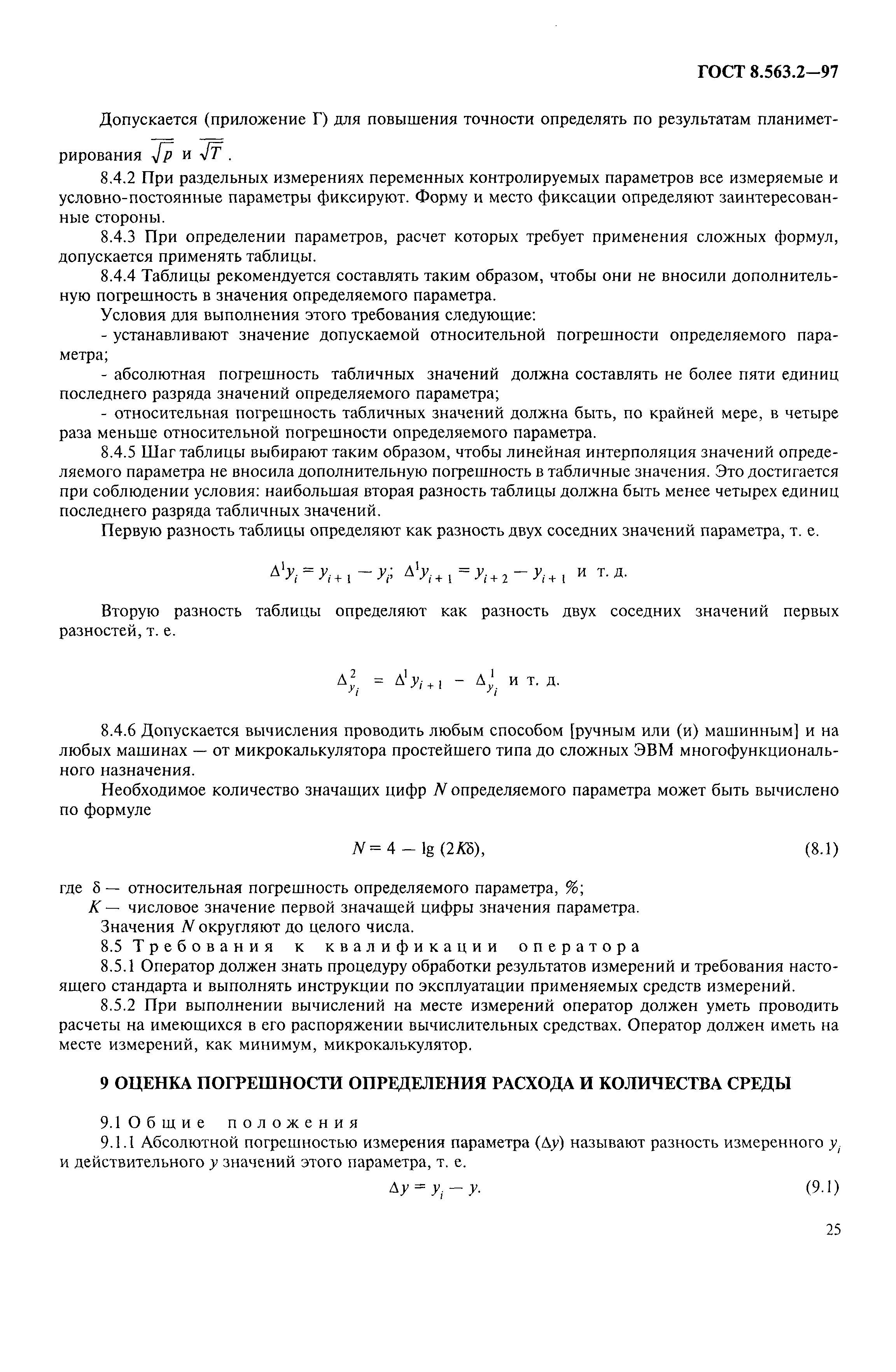 Страница 28 ГОСТ 8.563.2-97