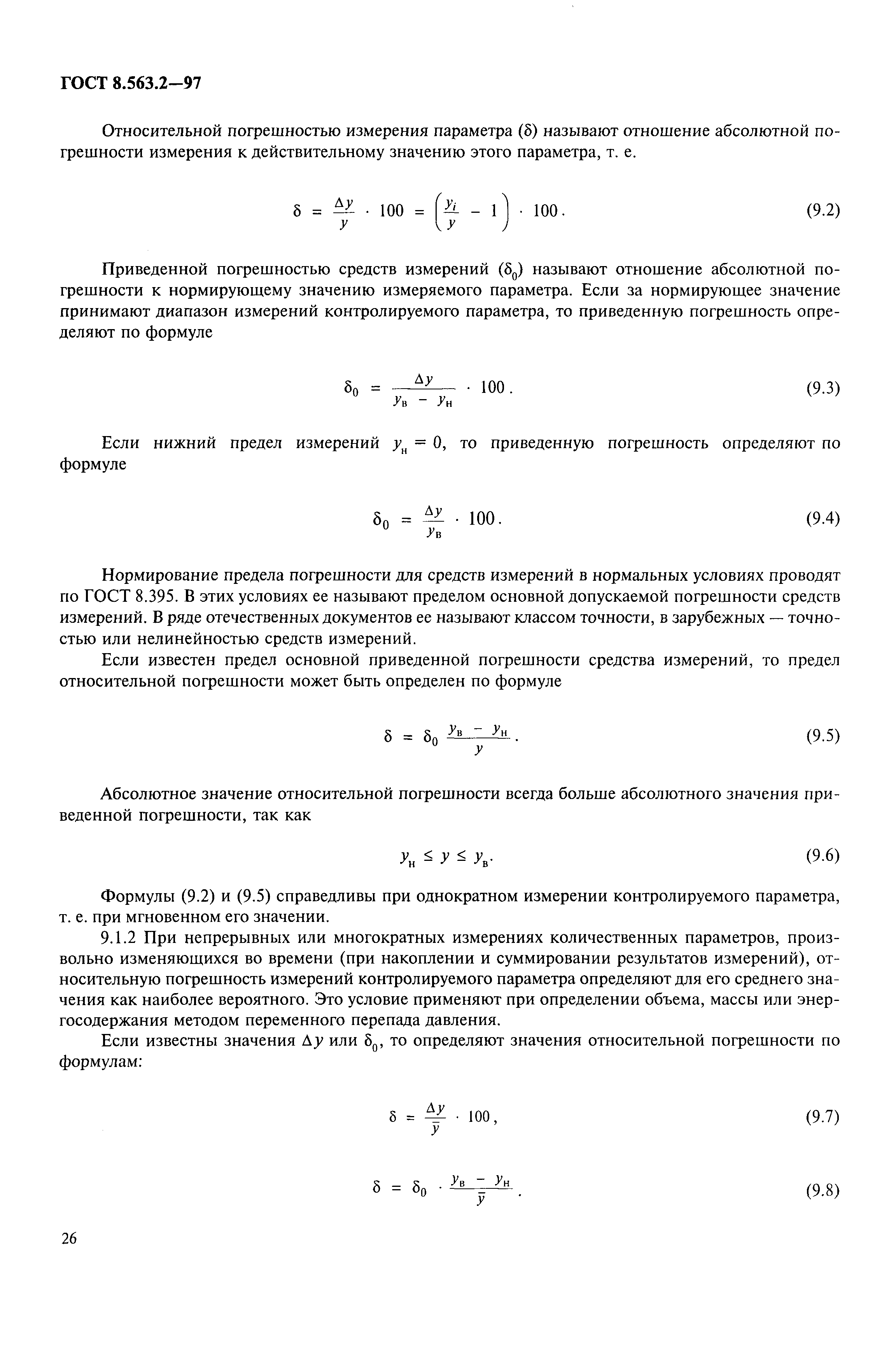 Страница 29 ГОСТ 8.563.2-97