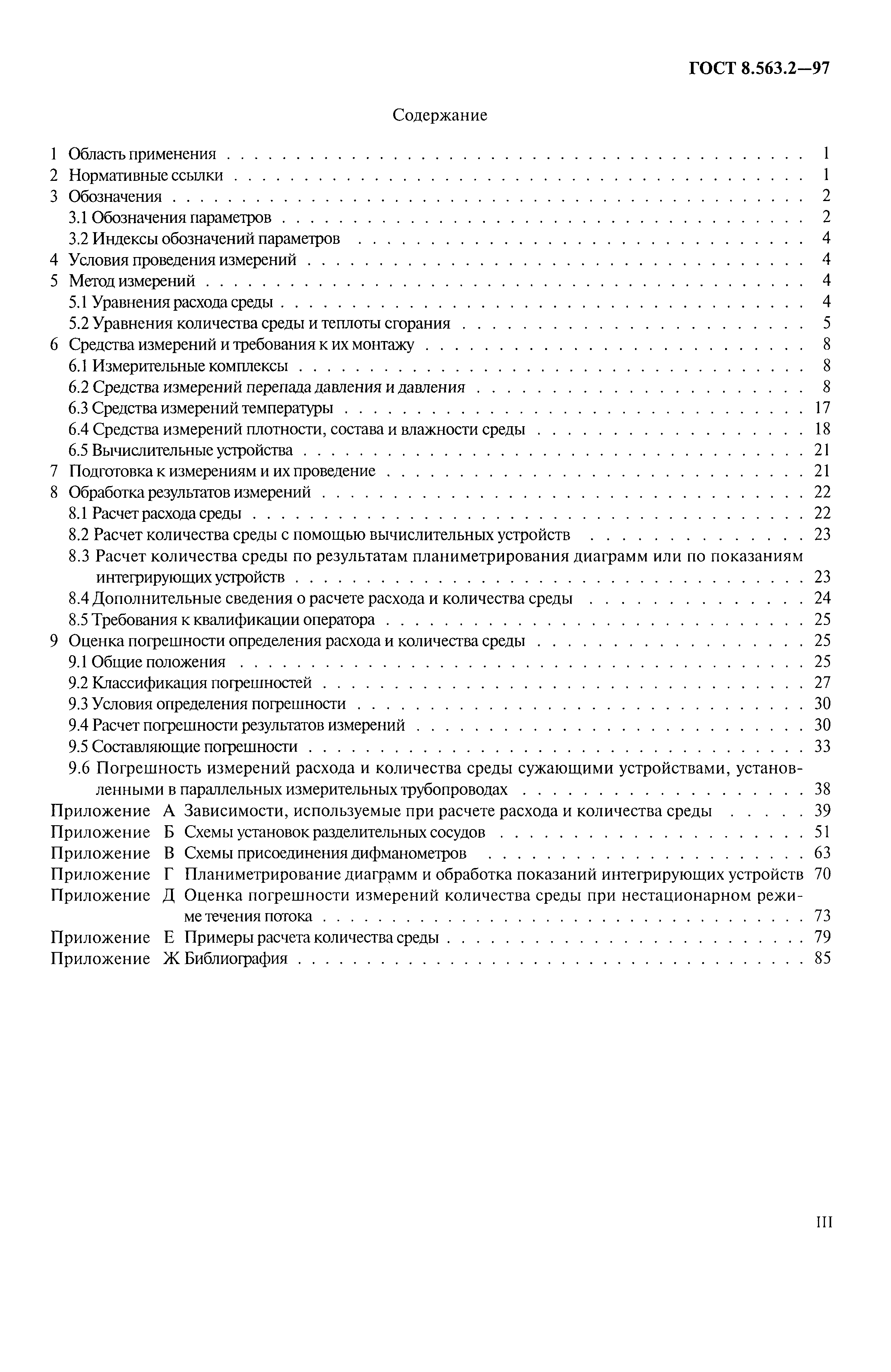 Страница 3 ГОСТ 8.563.2-97