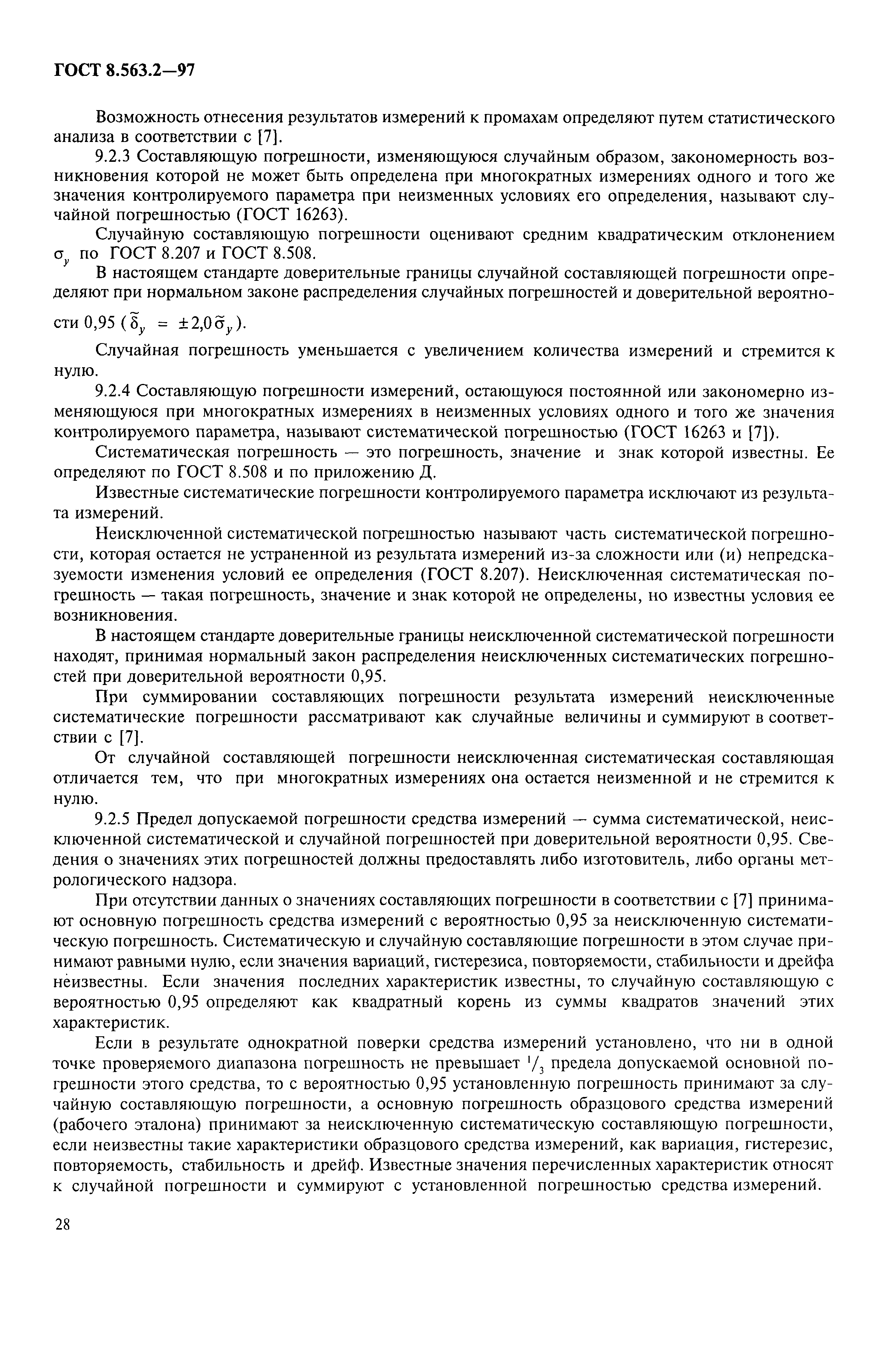 Страница 31 ГОСТ 8.563.2-97