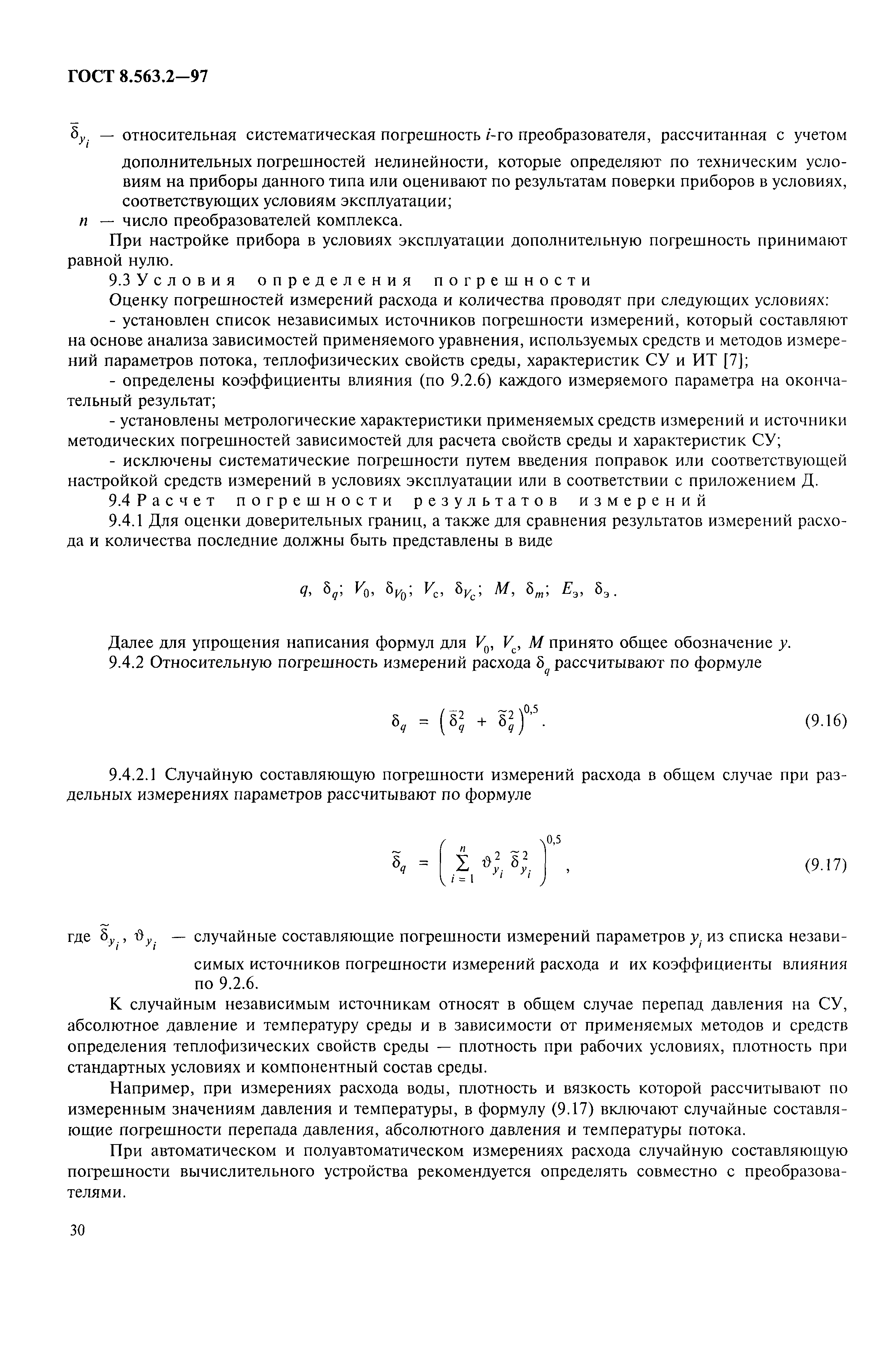 Страница 33 ГОСТ 8.563.2-97
