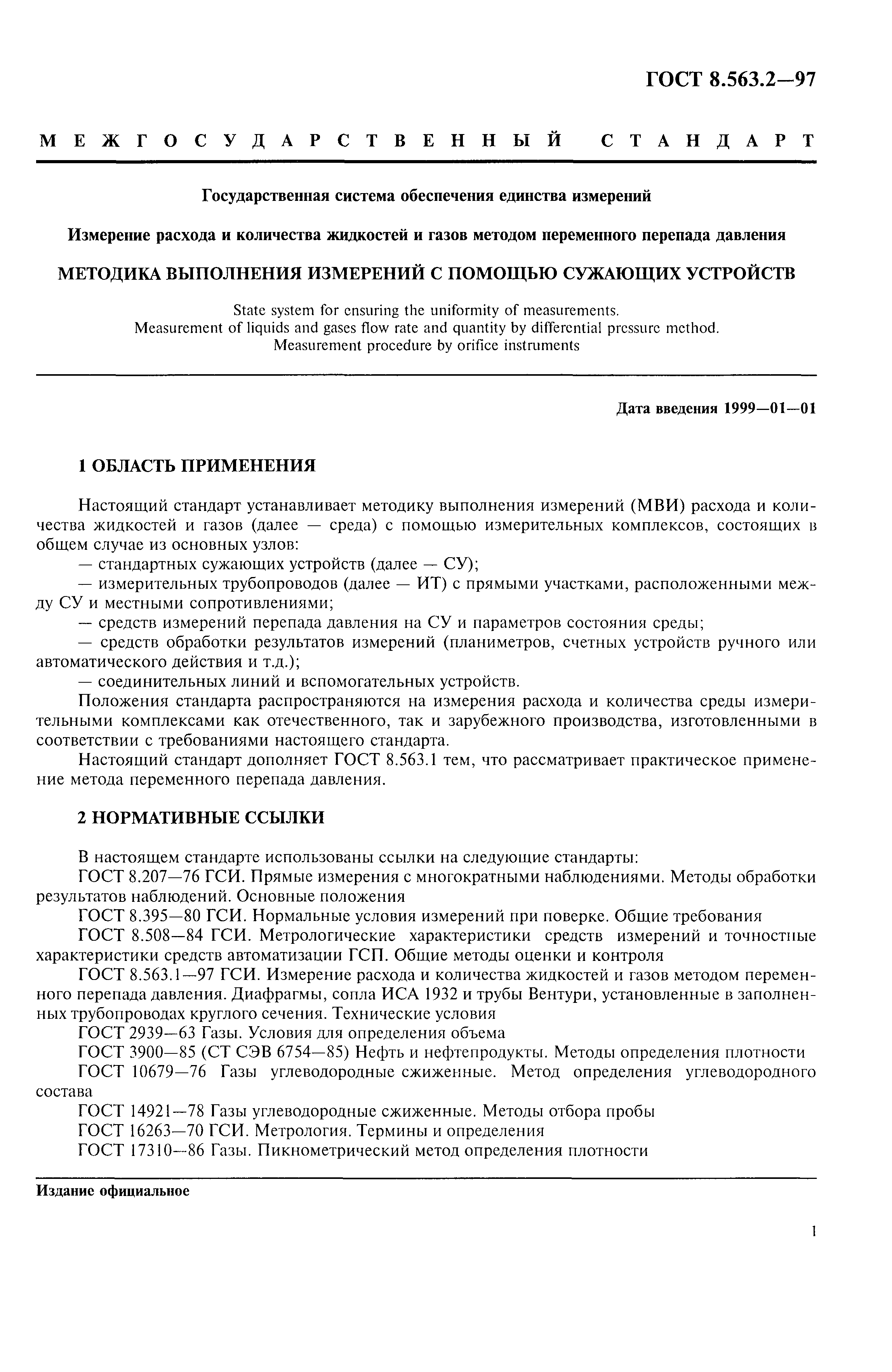 Страница 4 ГОСТ 8.563.2-97