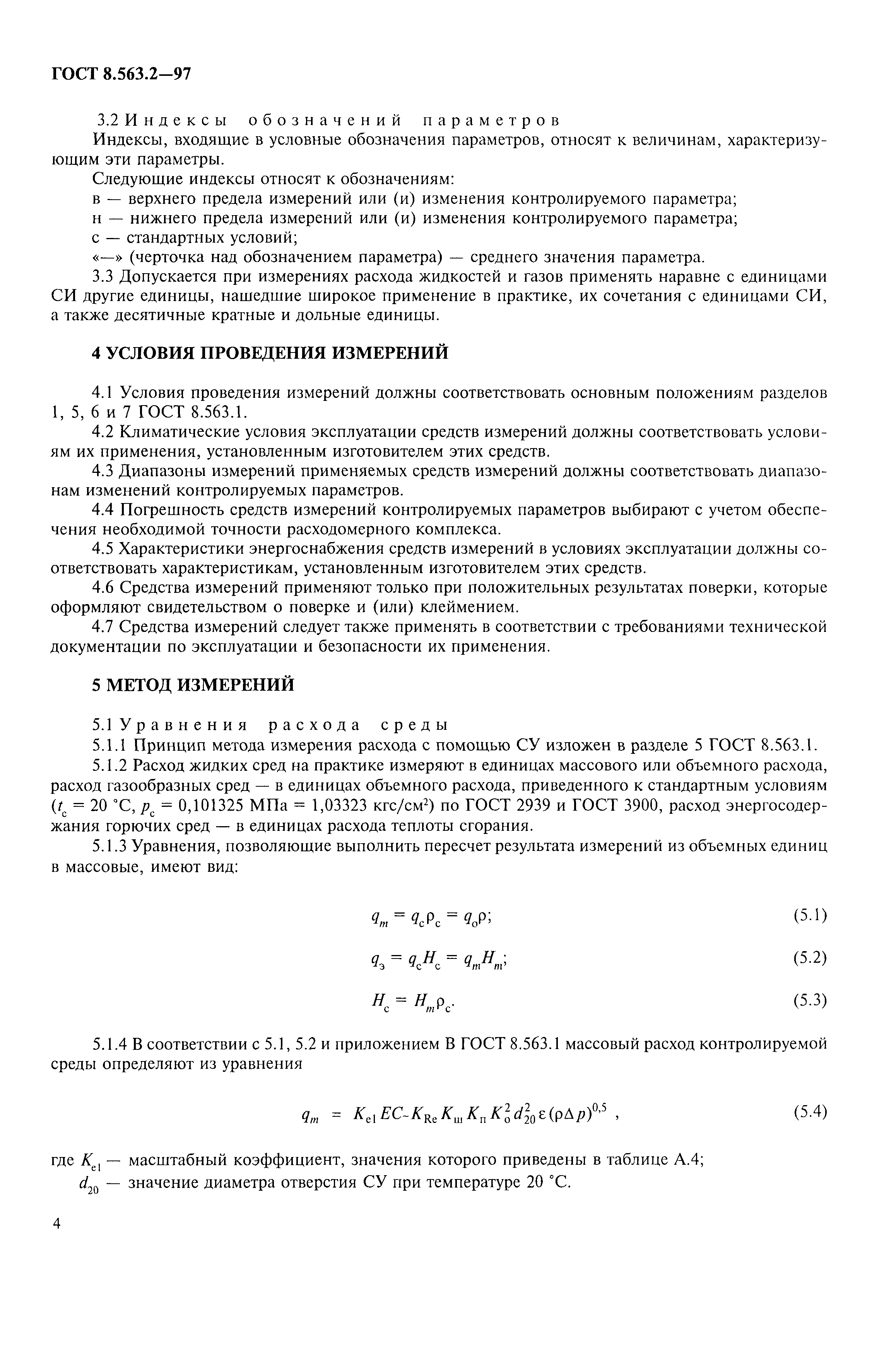Страница 7 ГОСТ 8.563.2-97