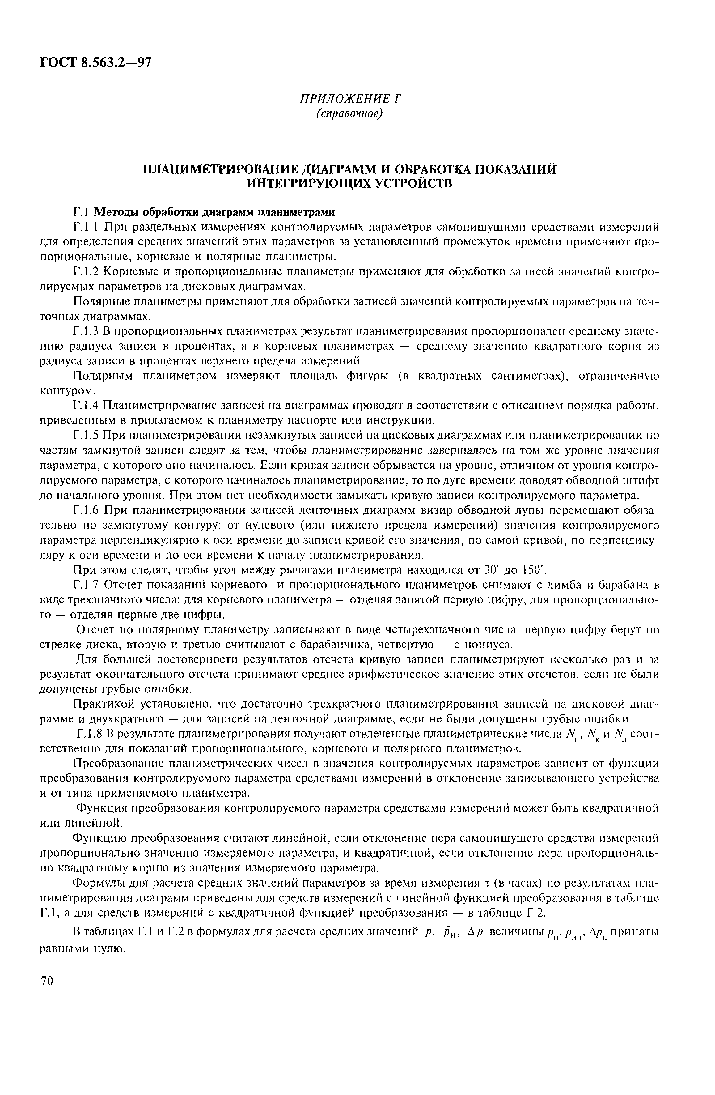 Страница 73 ГОСТ 8.563.2-97