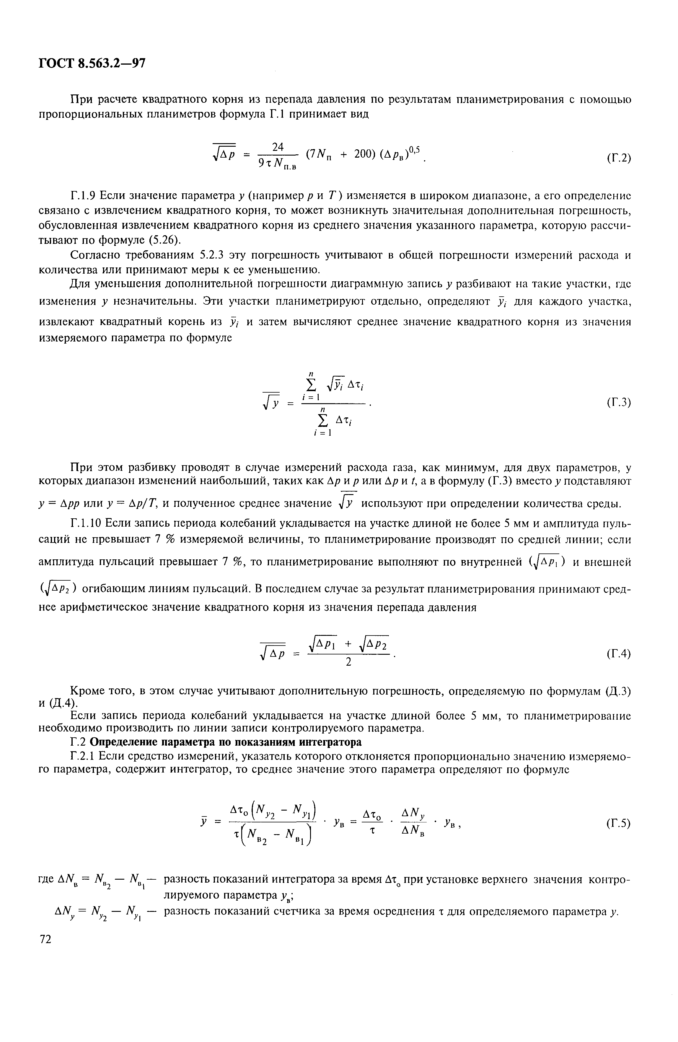 Страница 75 ГОСТ 8.563.2-97