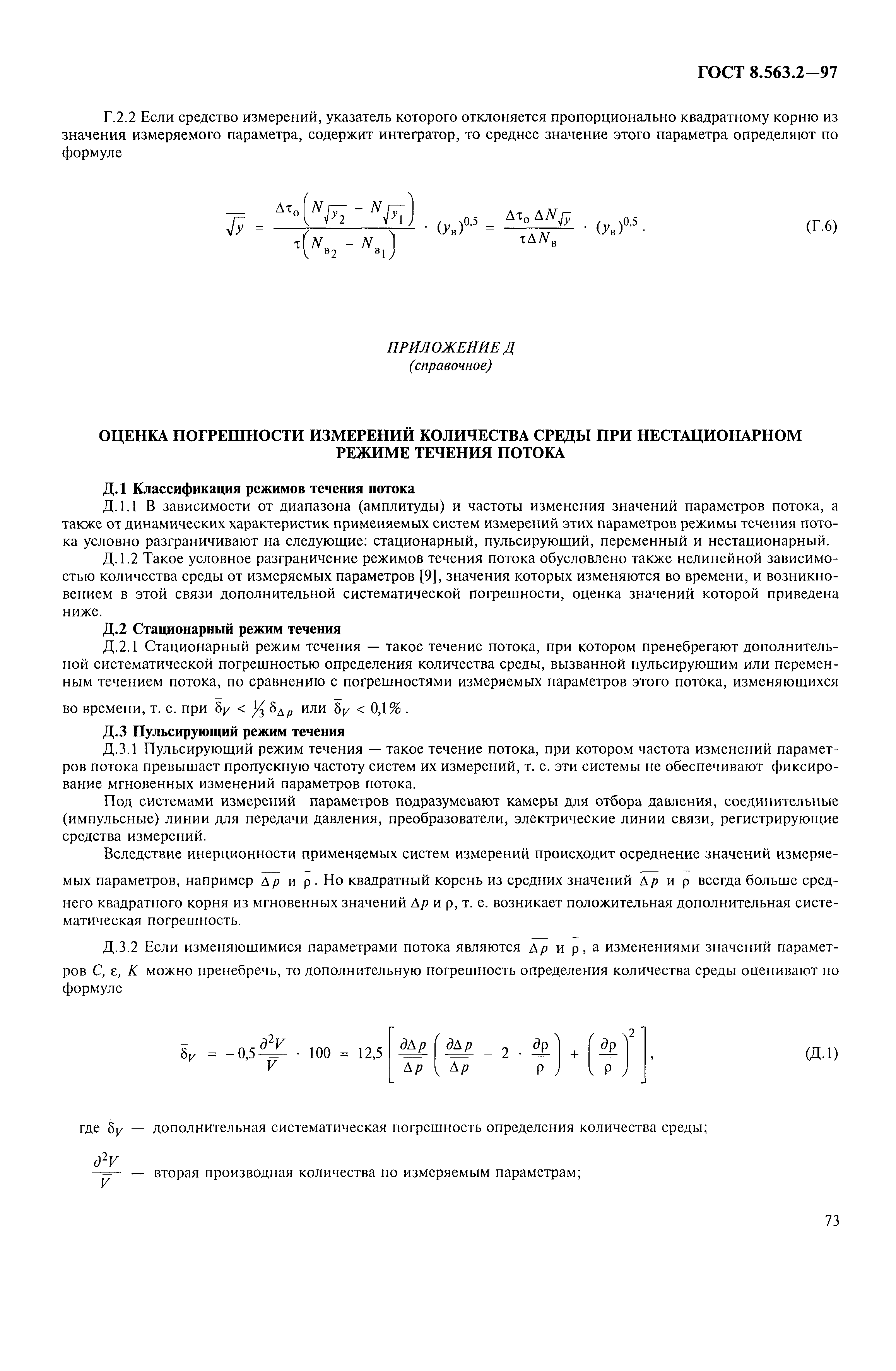 Страница 76 ГОСТ 8.563.2-97