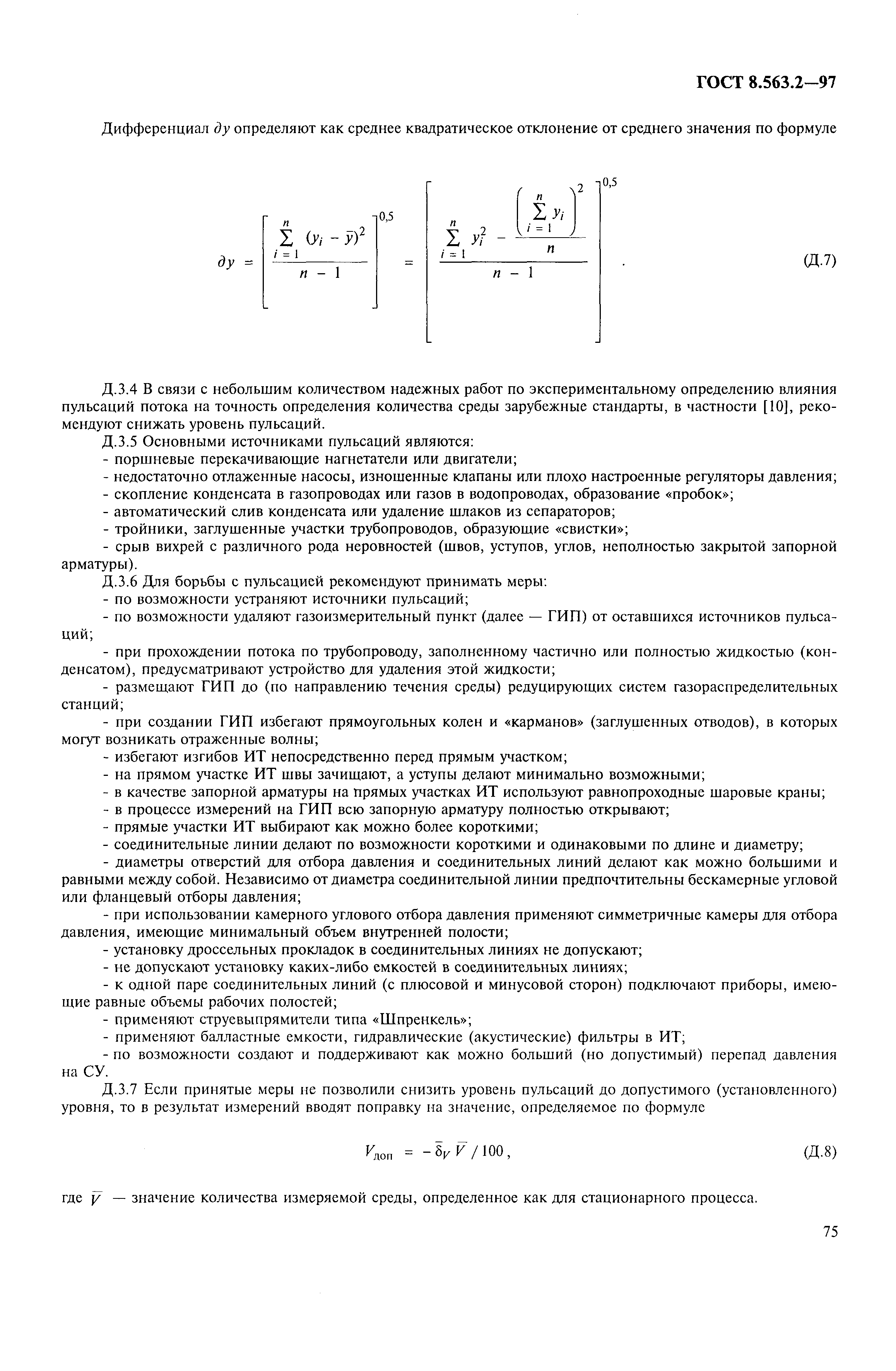 Страница 78 ГОСТ 8.563.2-97