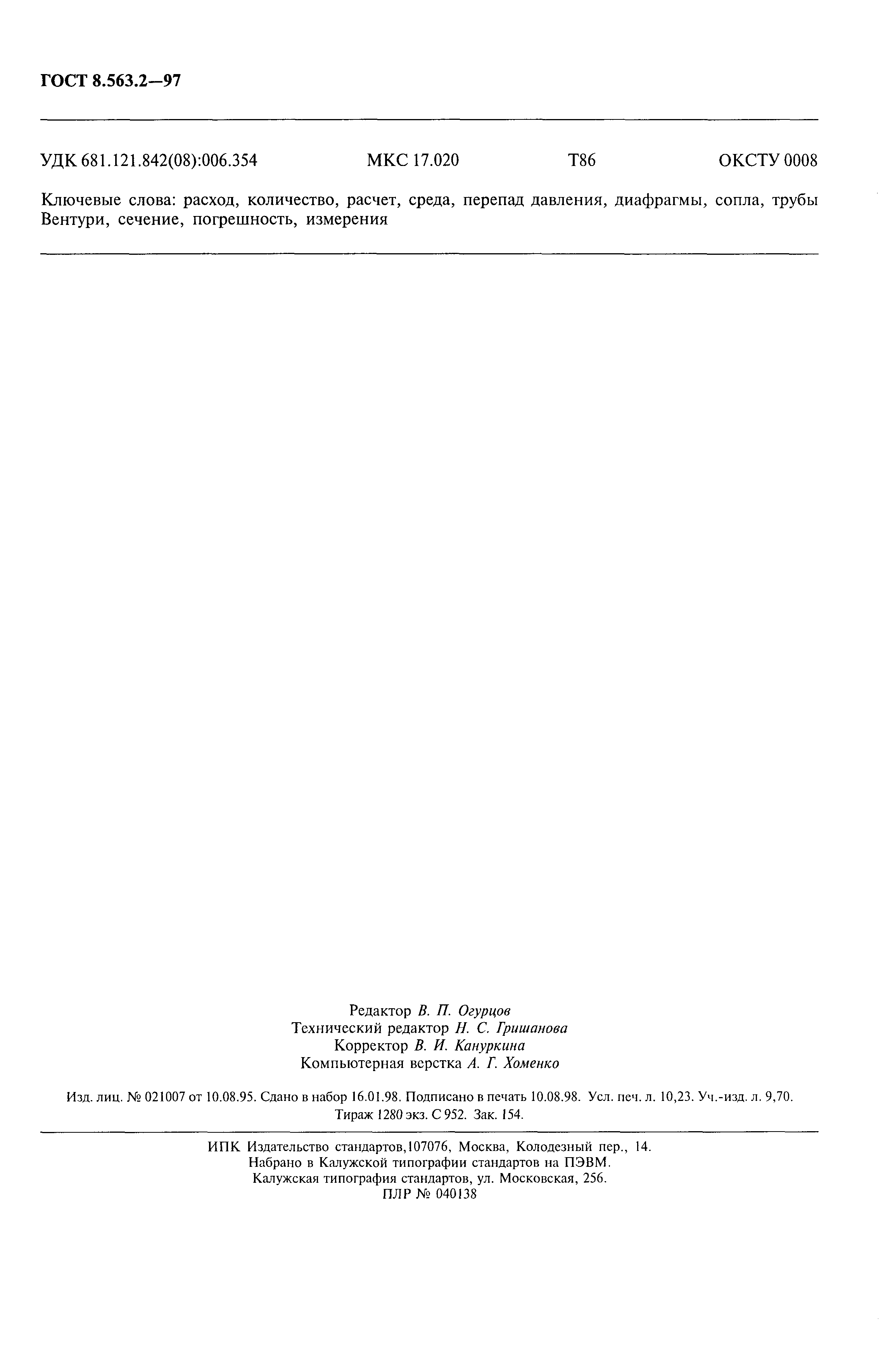 Страница 89 ГОСТ 8.563.2-97