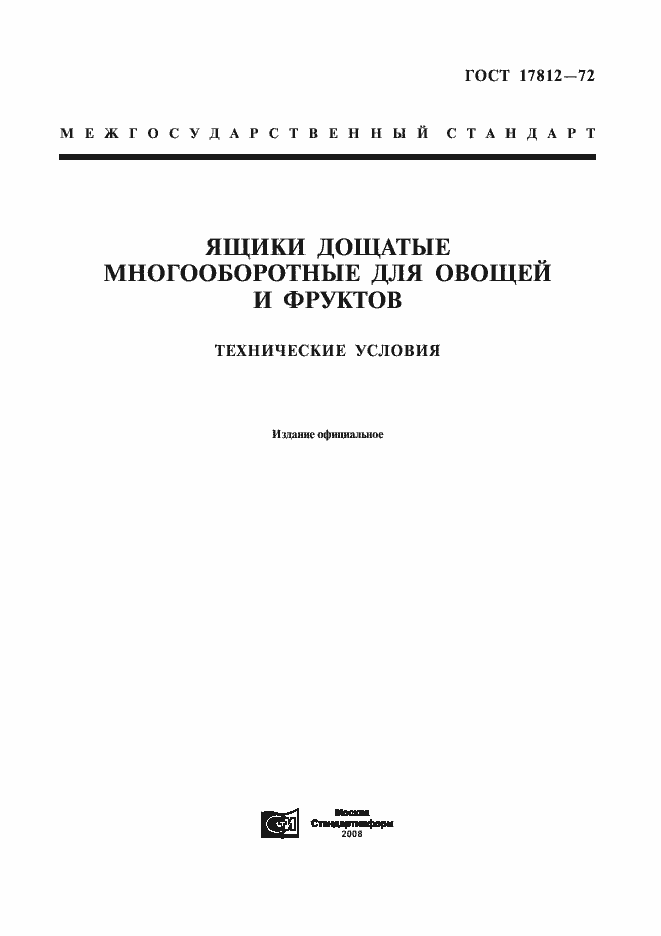 Страница 1 ГОСТ 17812-72