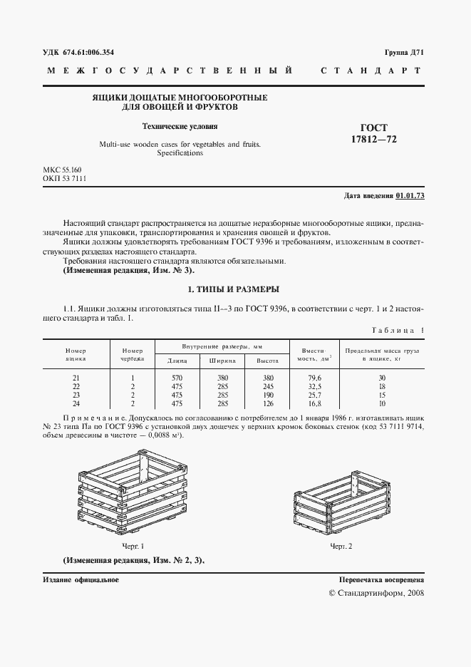 Страница 2 ГОСТ 17812-72