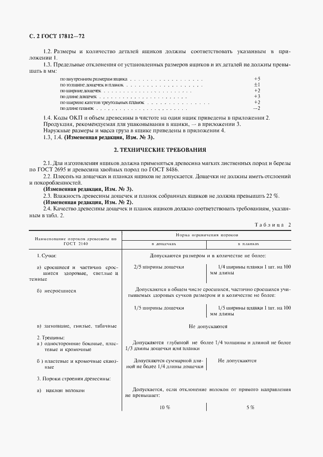 Страница 3 ГОСТ 17812-72