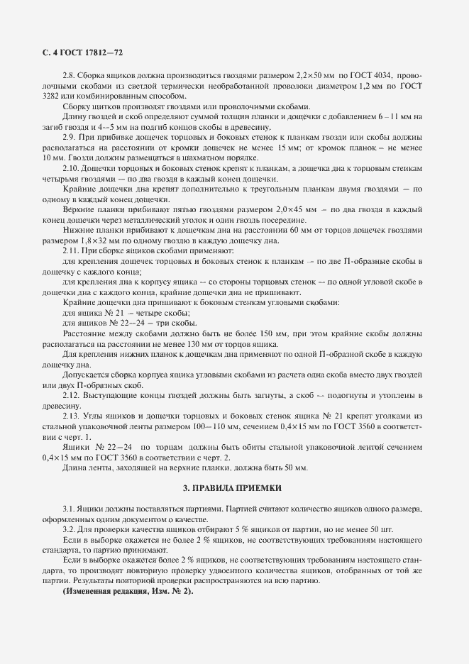 Страница 5 ГОСТ 17812-72