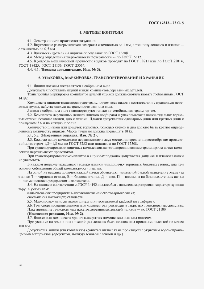 Страница 6 ГОСТ 17812-72