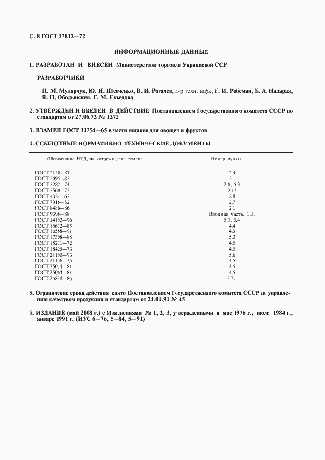 Страница 9 ГОСТ 17812-72