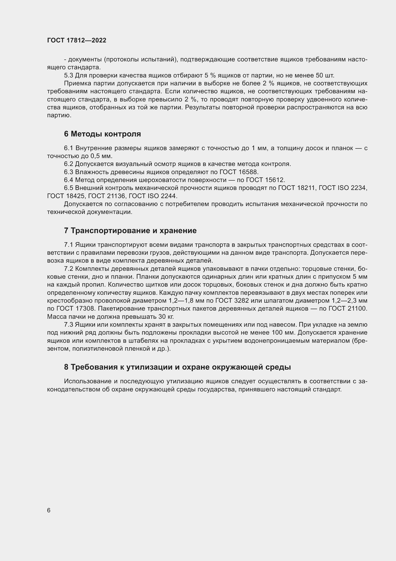 Страница 10 ГОСТ 17812-2022