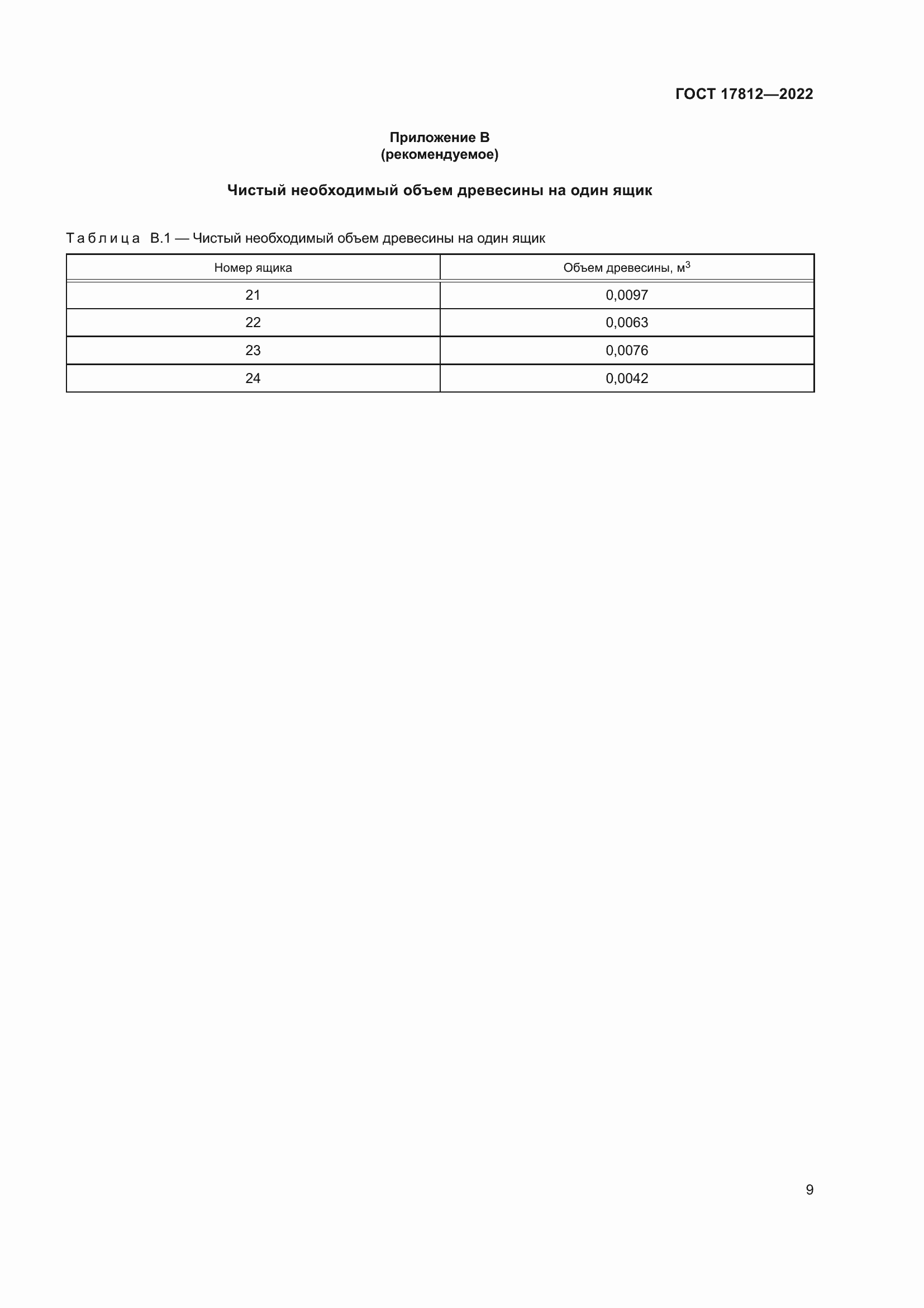 Страница 13 ГОСТ 17812-2022