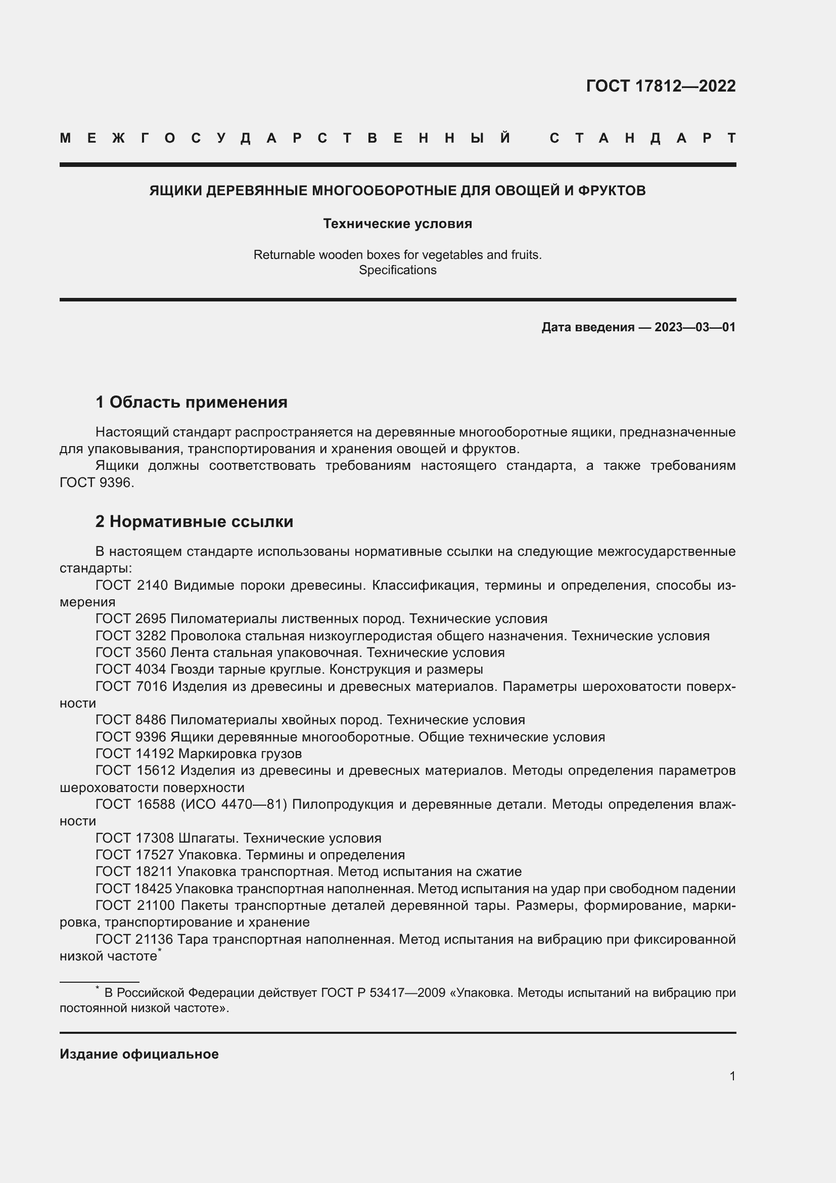 Страница 5 ГОСТ 17812-2022