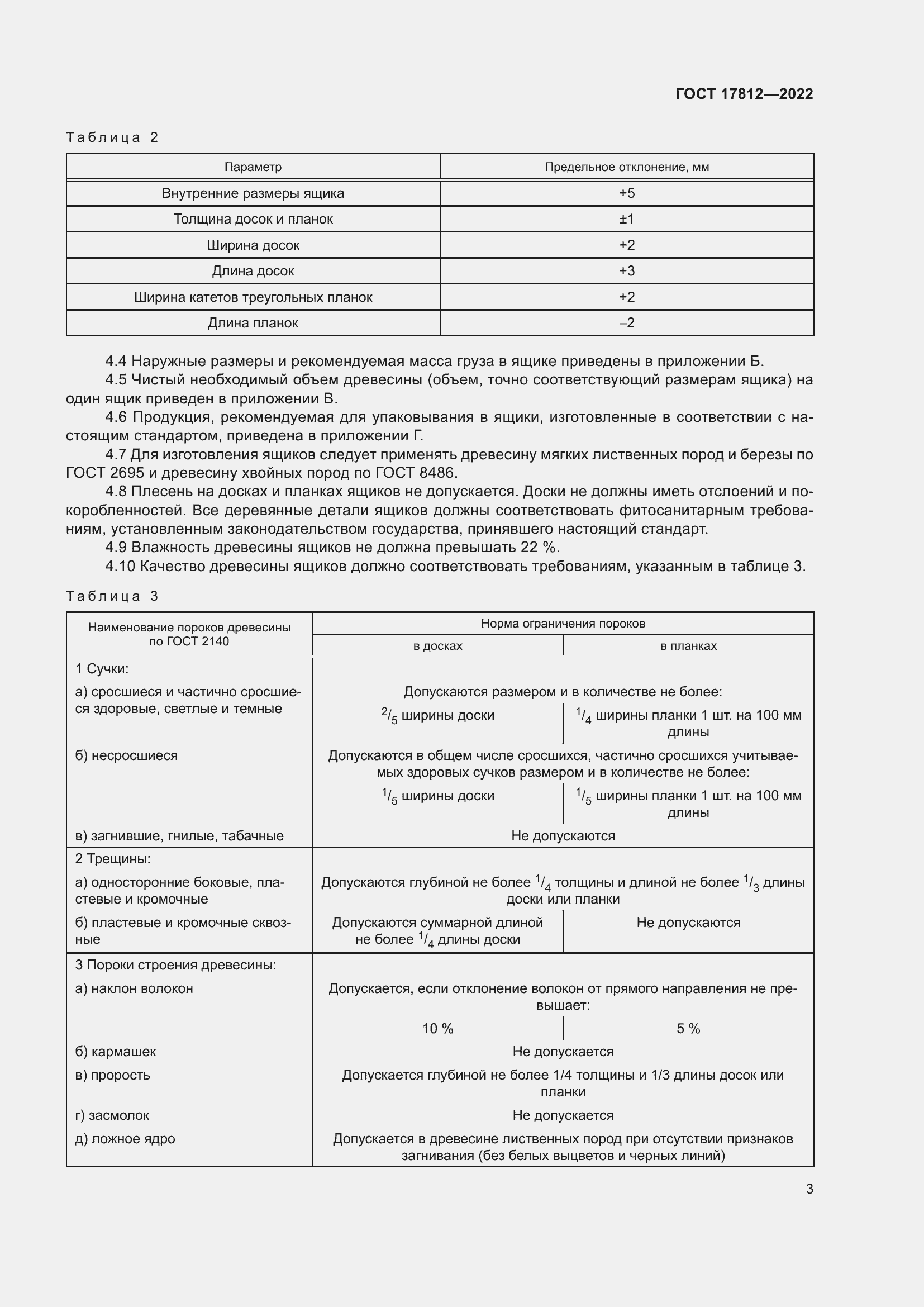 Страница 7 ГОСТ 17812-2022