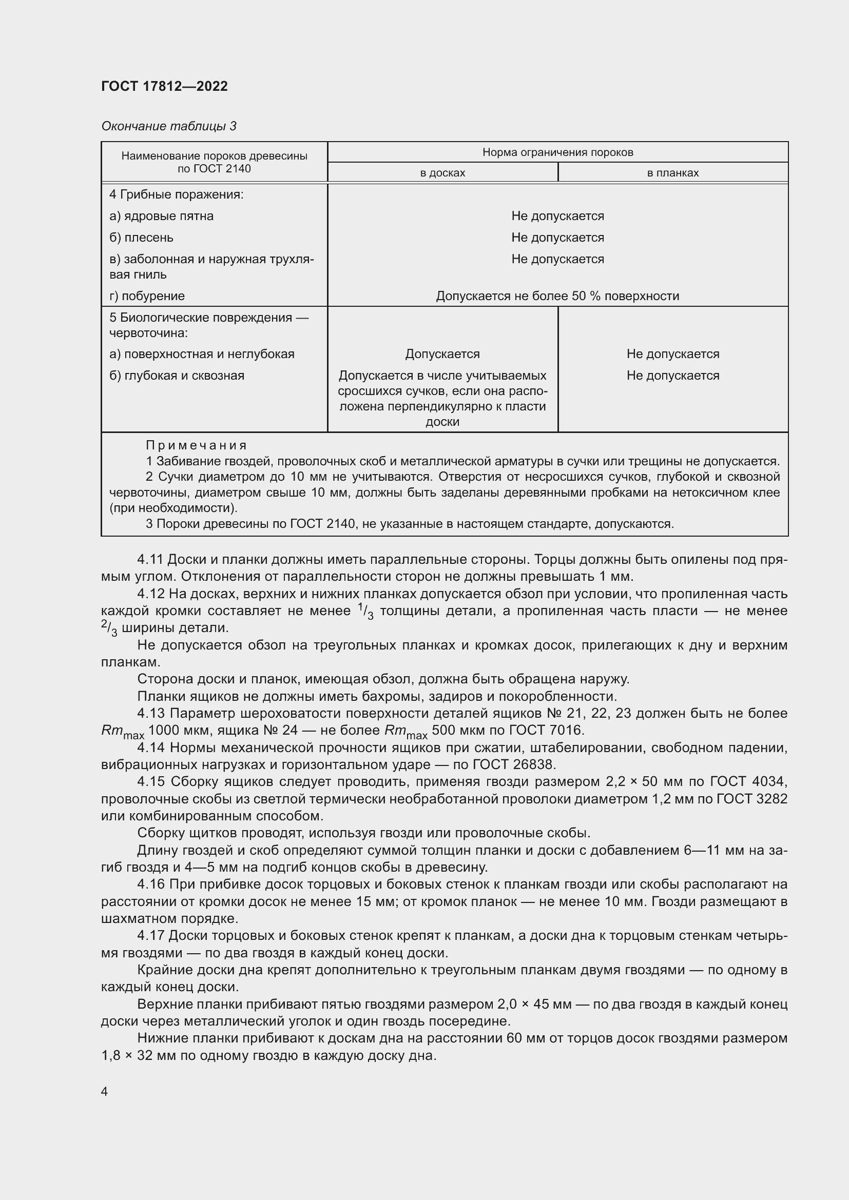 Страница 8 ГОСТ 17812-2022