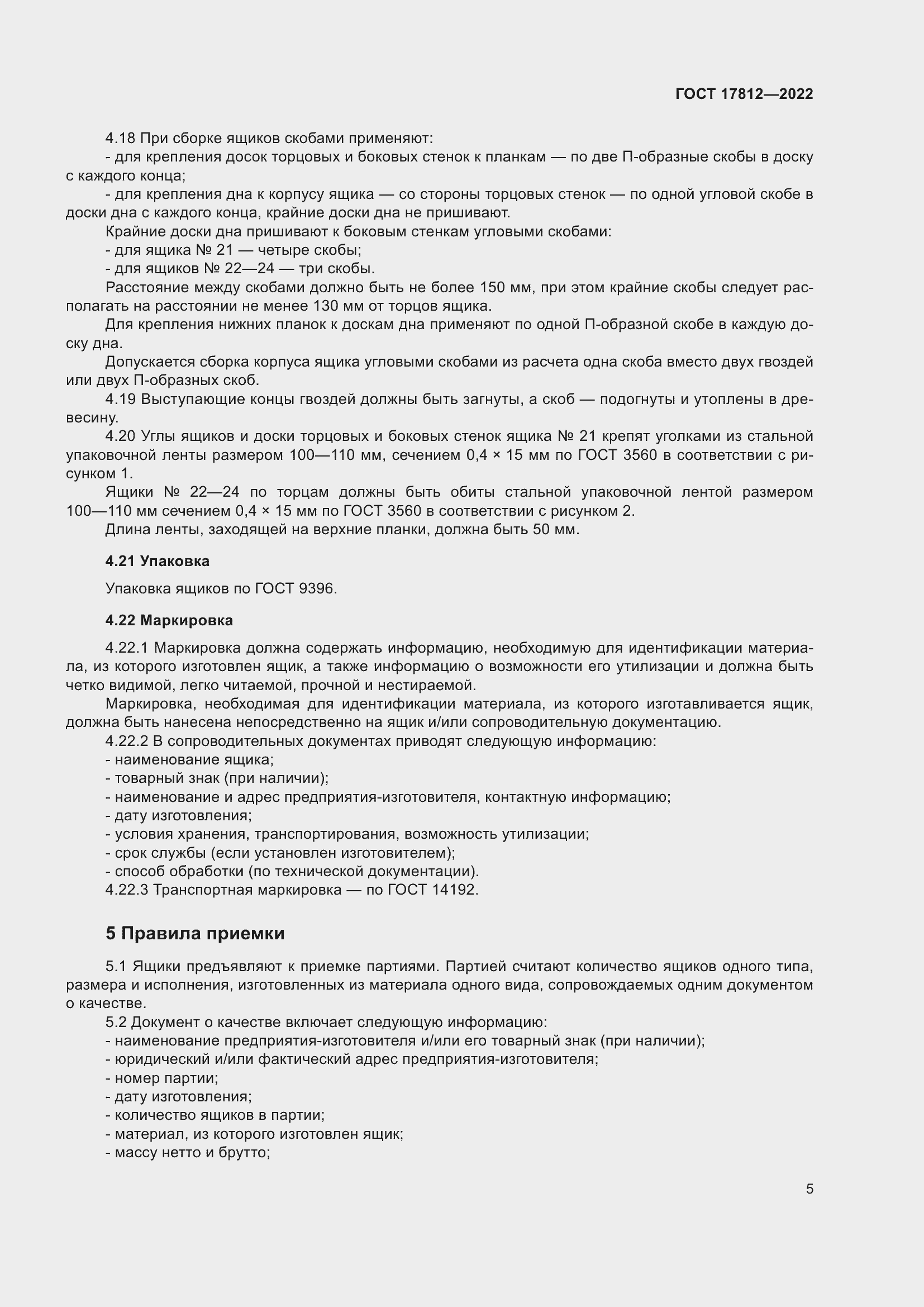 Страница 9 ГОСТ 17812-2022