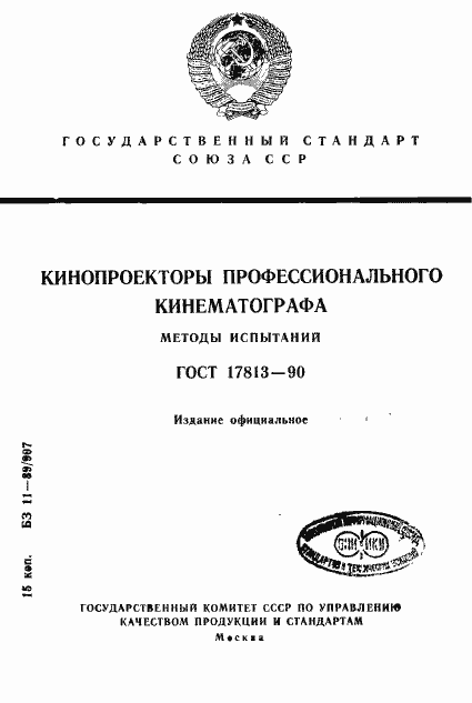 Страница 1 ГОСТ 17813-90