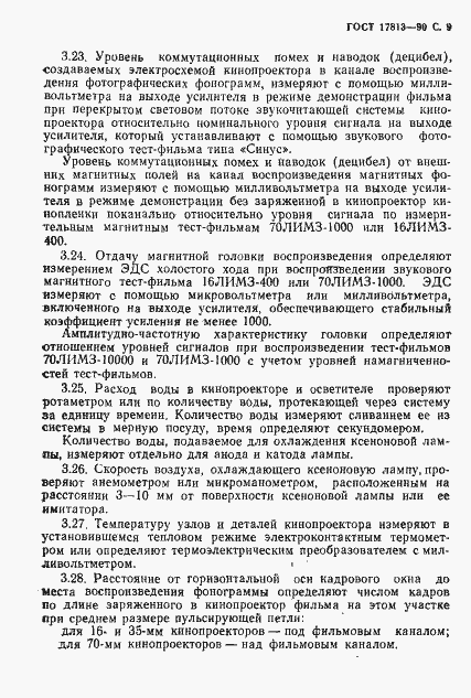 Страница 10 ГОСТ 17813-90