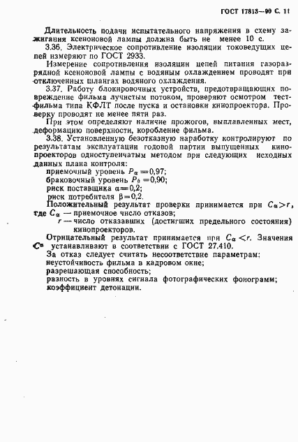 Страница 12 ГОСТ 17813-90