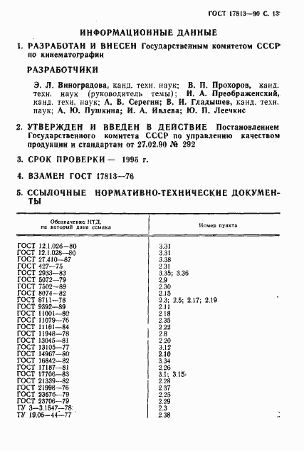 Страница 14 ГОСТ 17813-90