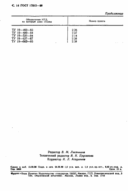 Страница 15 ГОСТ 17813-90