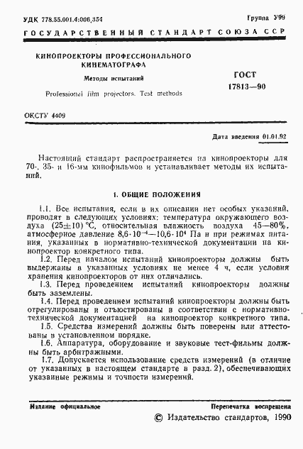 Страница 2 ГОСТ 17813-90