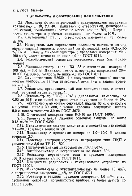 Страница 3 ГОСТ 17813-90