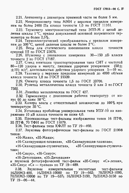 Страница 4 ГОСТ 17813-90