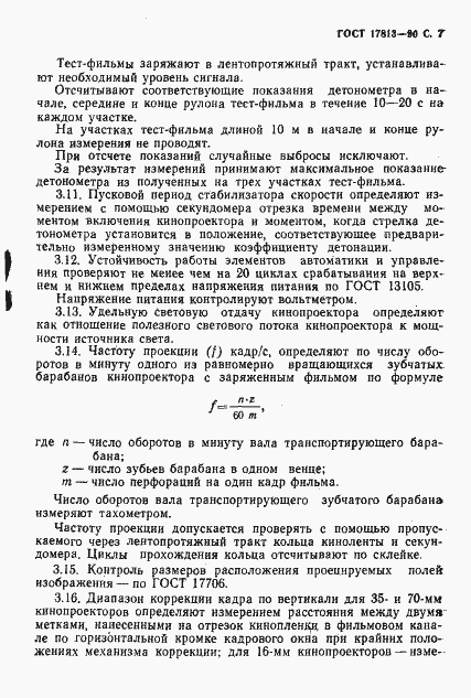Страница 8 ГОСТ 17813-90