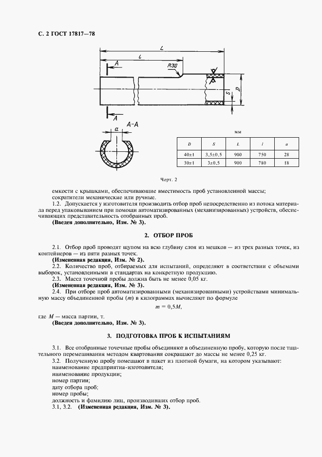 Страница 3 ГОСТ 17817-78
