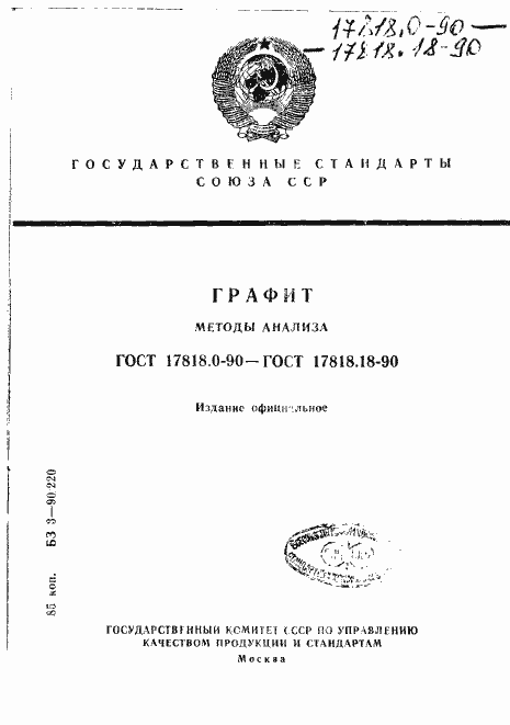 Страница 1 ГОСТ 17818.0-90