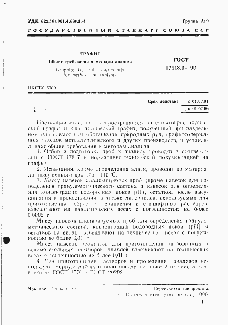 Страница 2 ГОСТ 17818.0-90