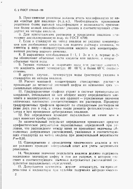 Страница 3 ГОСТ 17818.0-90