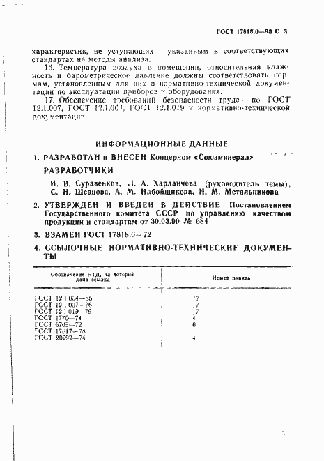 Страница 4 ГОСТ 17818.0-90