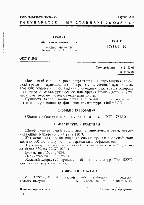 Страница 1 ГОСТ 17818.1-90