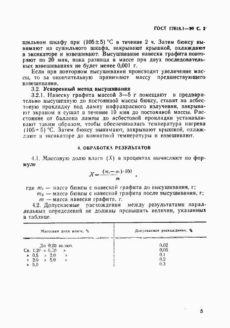 Страница 2 ГОСТ 17818.1-90
