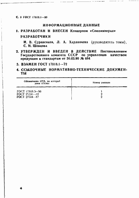 Страница 3 ГОСТ 17818.1-90