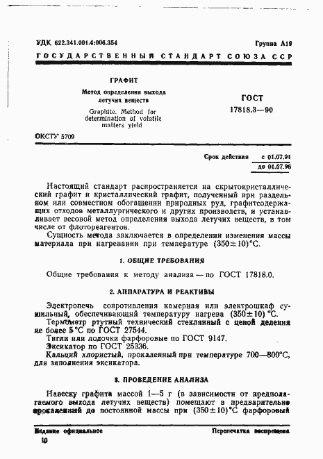 Страница 1 ГОСТ 17818.3-90